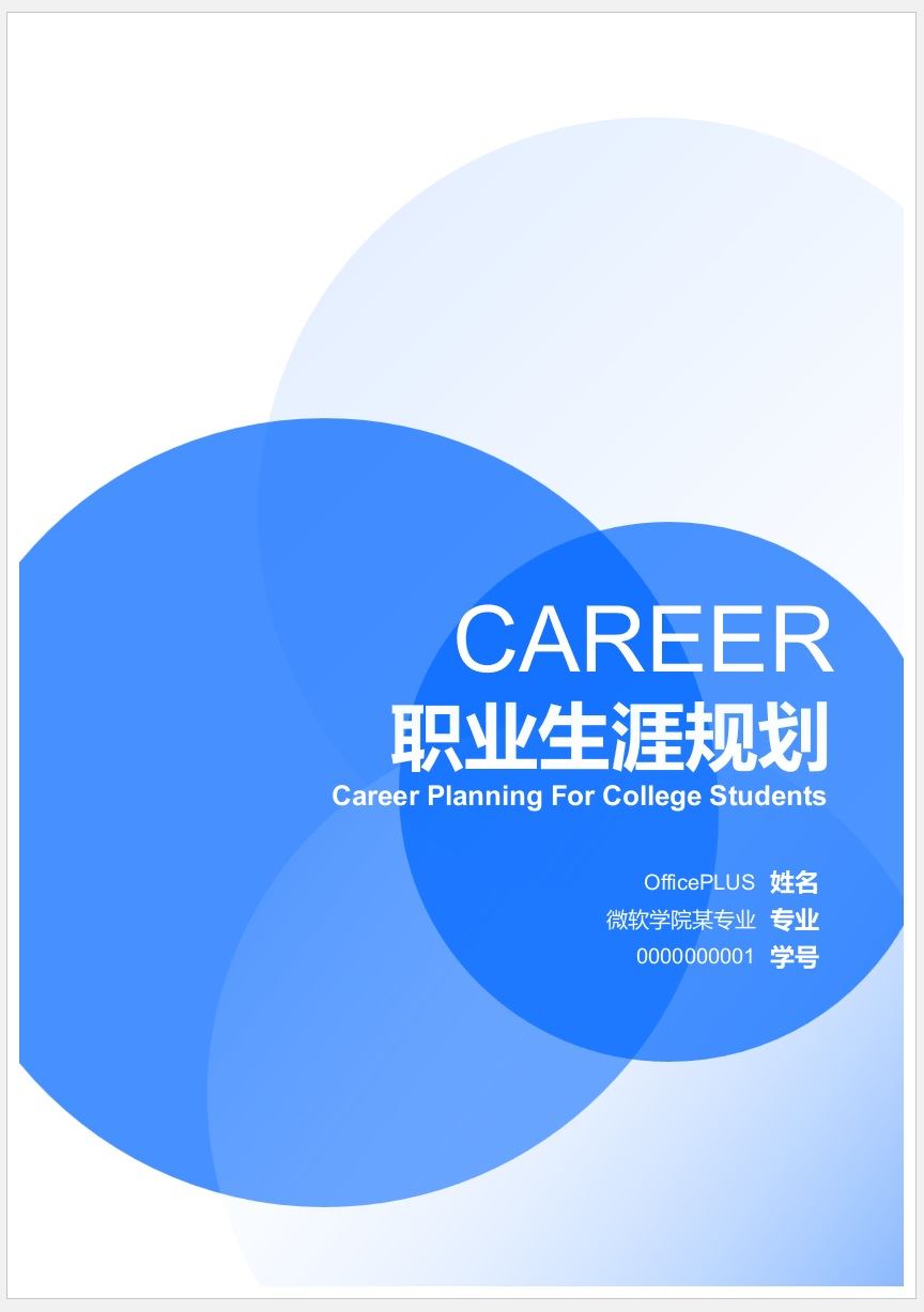 【DOC202301011】淡蓝色职业规划封面