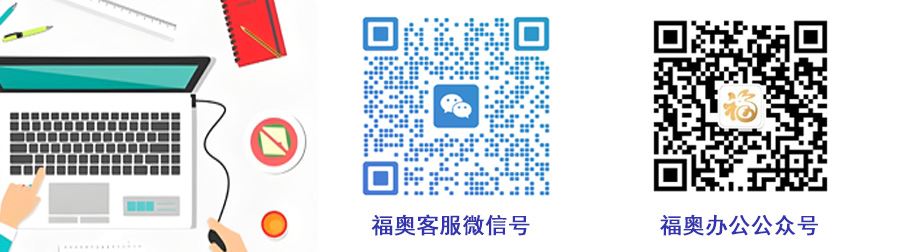 福奥客服二维码.jpg