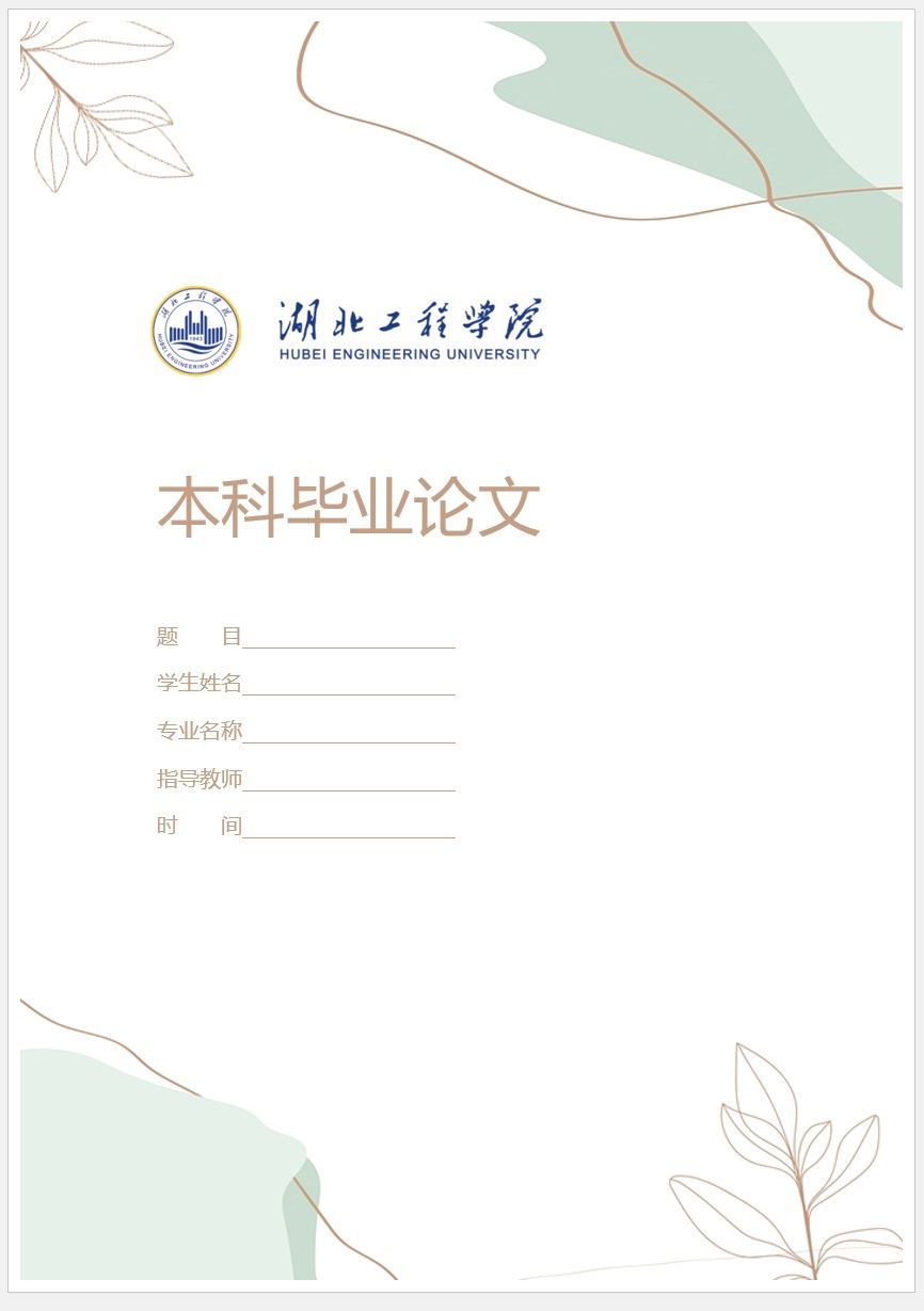 【DOC202301012】淡雅毕业论文封面模板
