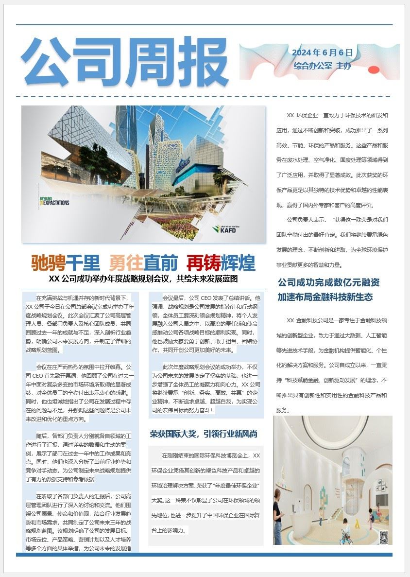 【DOC202301014】公司周报WORD格式模板