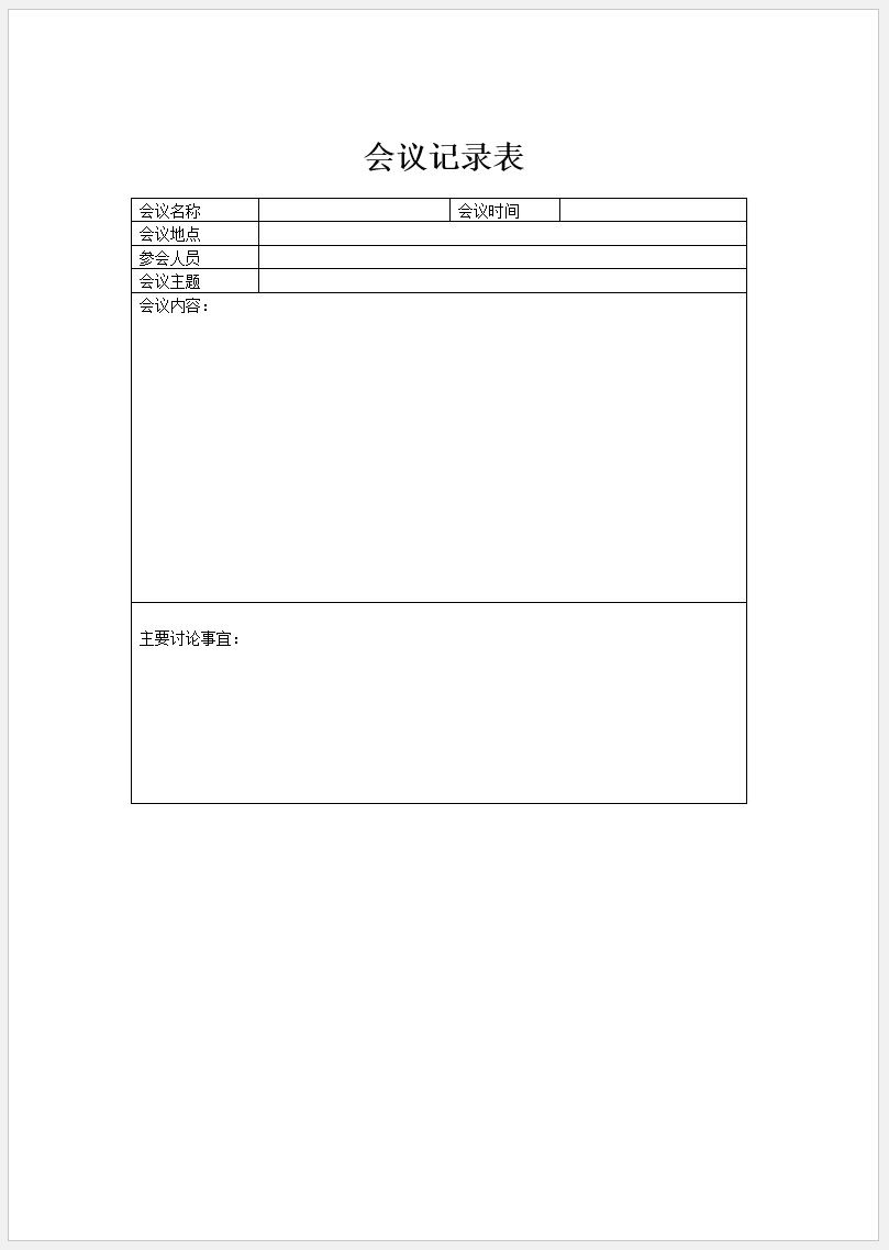 【DOC202301016】会议记录表WORD格式模板.jpg
