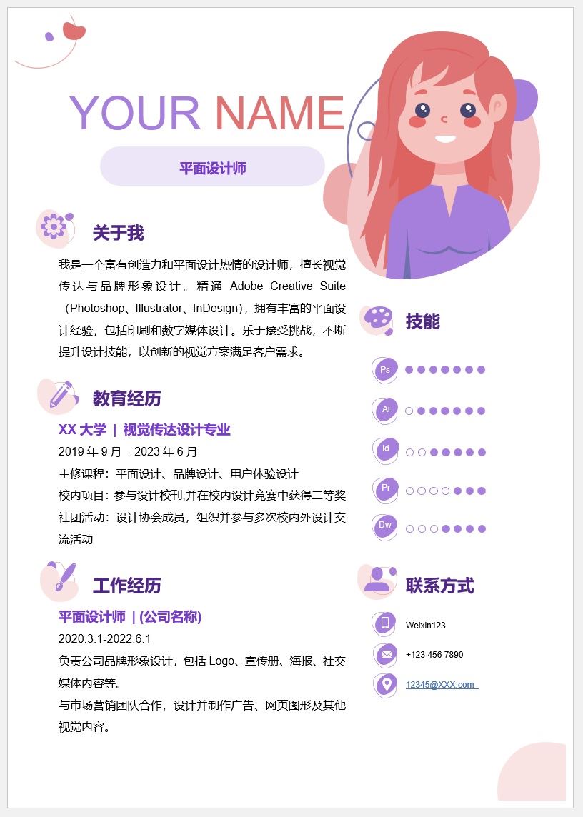 【DOC202301017】卡通风格求职简历模板