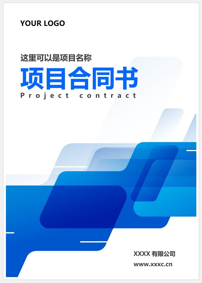 【DOC202301019】蓝色项目合同书封面