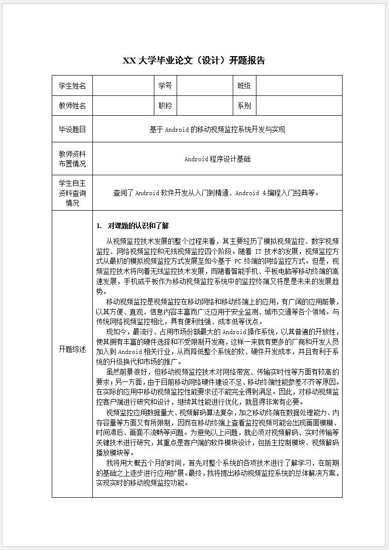 【DOC202301020】理工类毕业论文开题报告