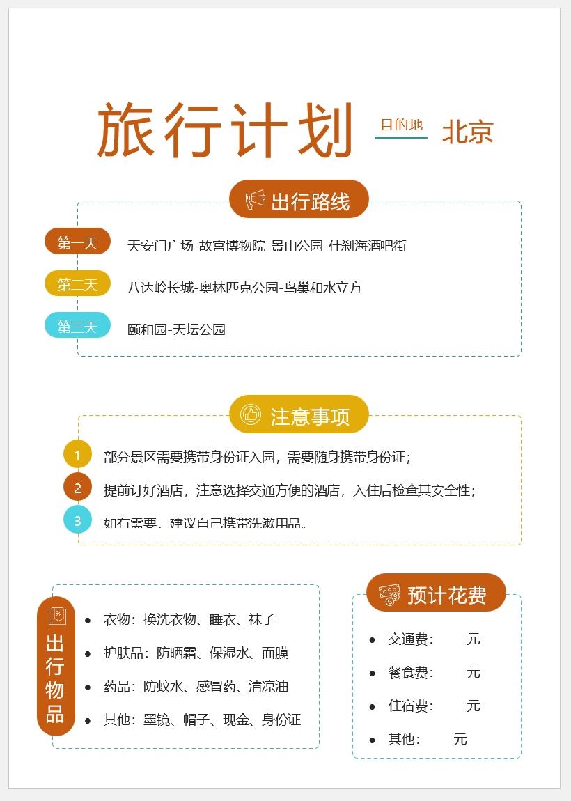 【DOC202301021】旅游行程计划单模板.jpg