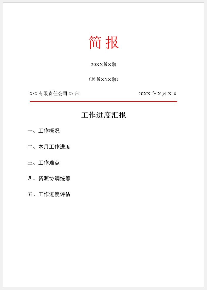 【DOC202301023】企业简报模板