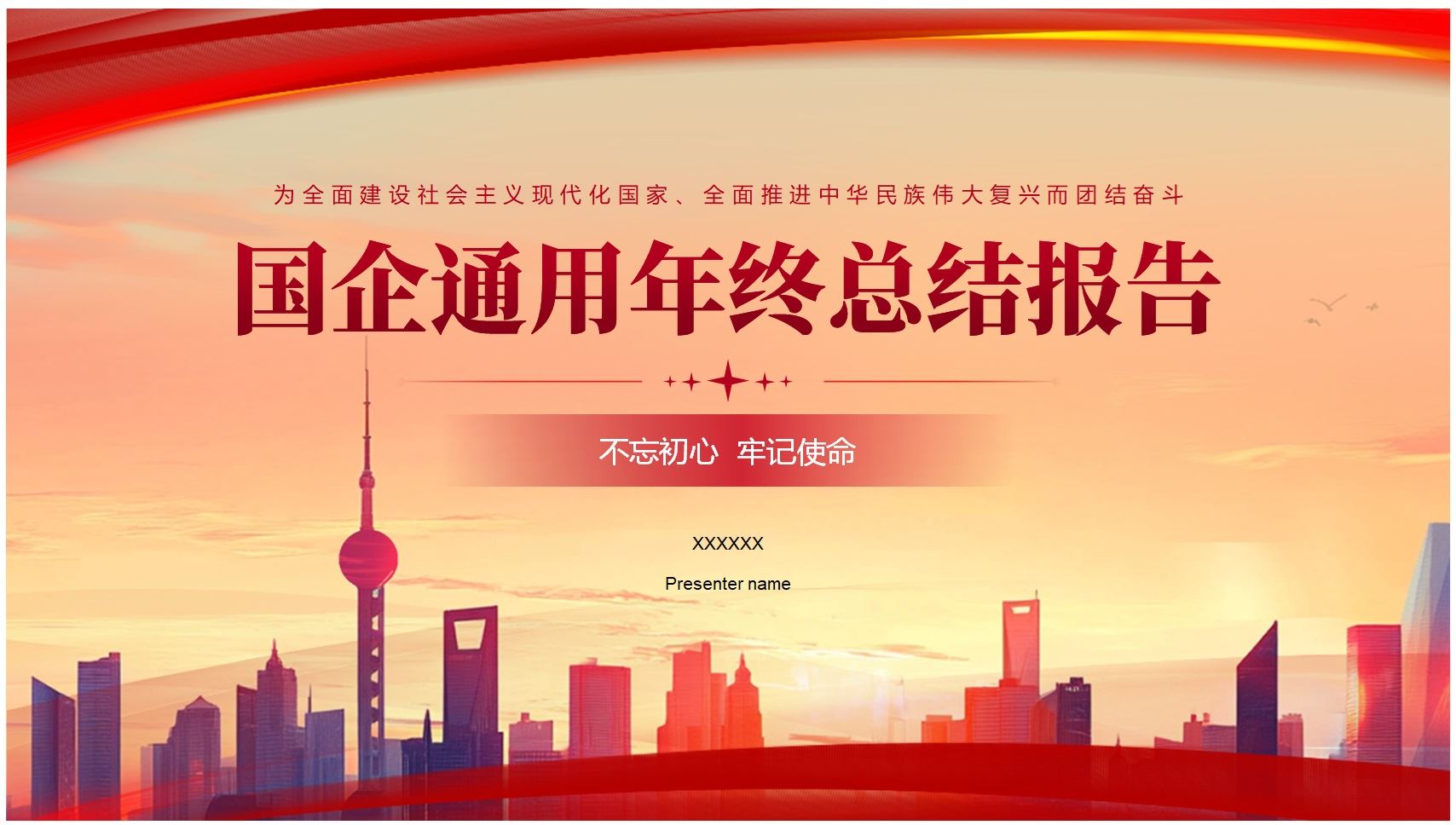 【PPT202308006】红色国企通用年终总结