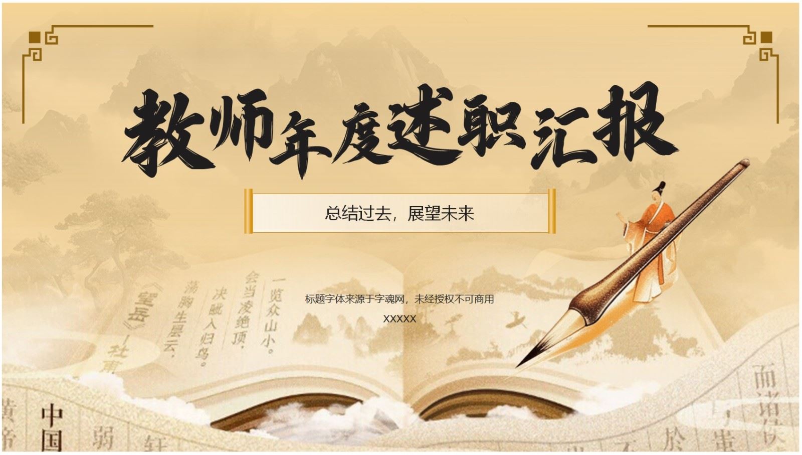 【PPT202308007】黄色水墨风教师年度总结个人述职报告 第 5 张