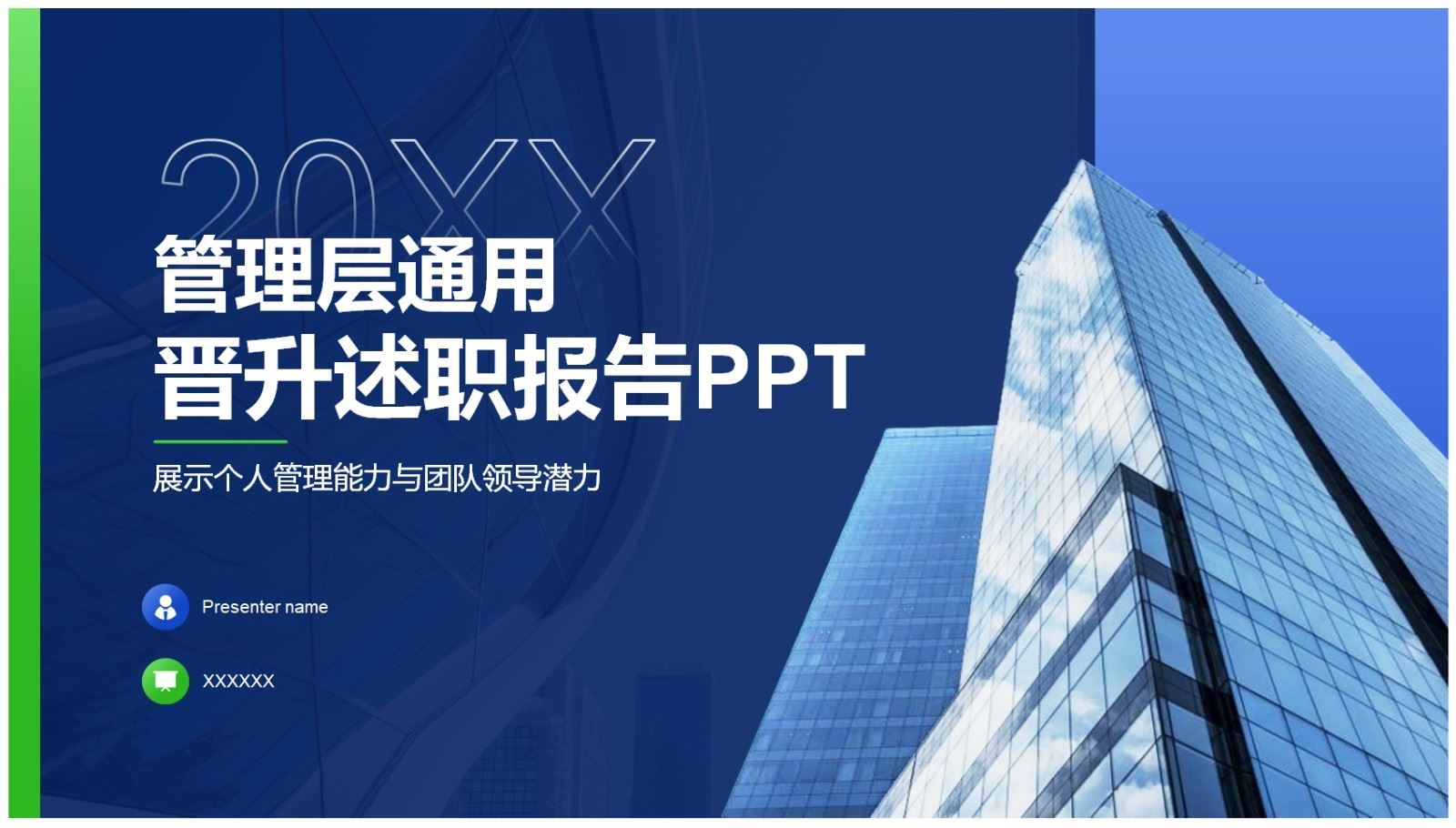 【PPT202308010】蓝色商务风管理层通用晋升述职报告