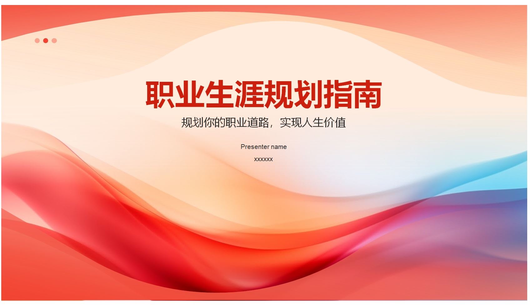 【PPT202308015】红色职业生涯规划指南PPT模板