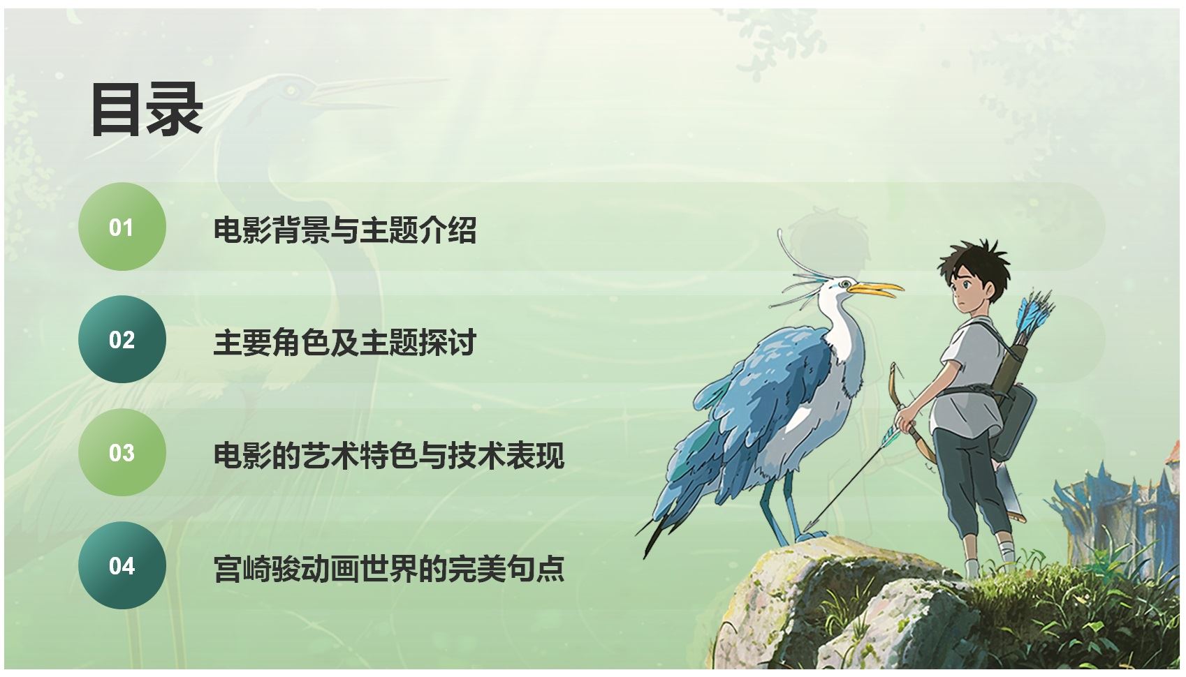 【PPT202308018】绿色宫崎骏手绘风《你想活出怎样的人生》电影PPT