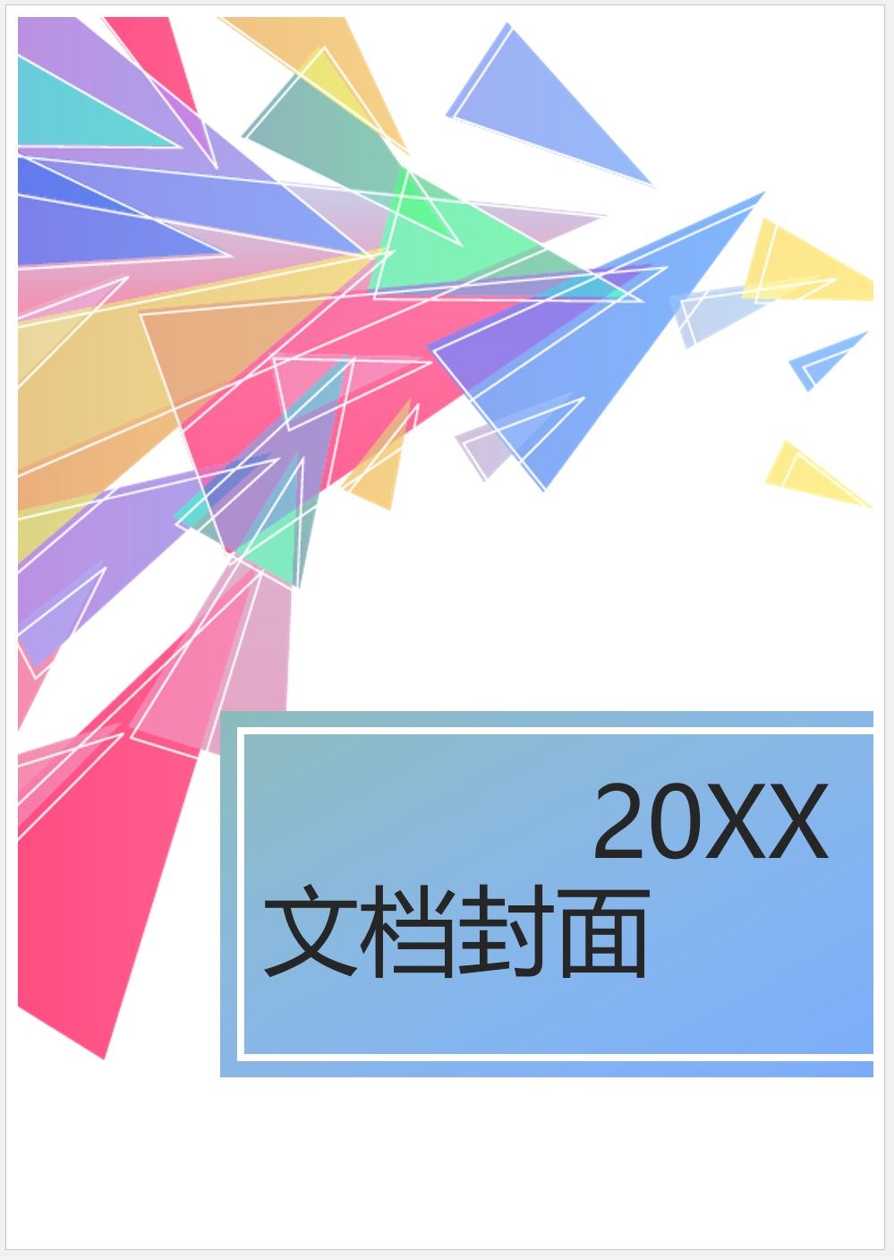 【DOC202301027】色彩简约文档封面模板.jpg