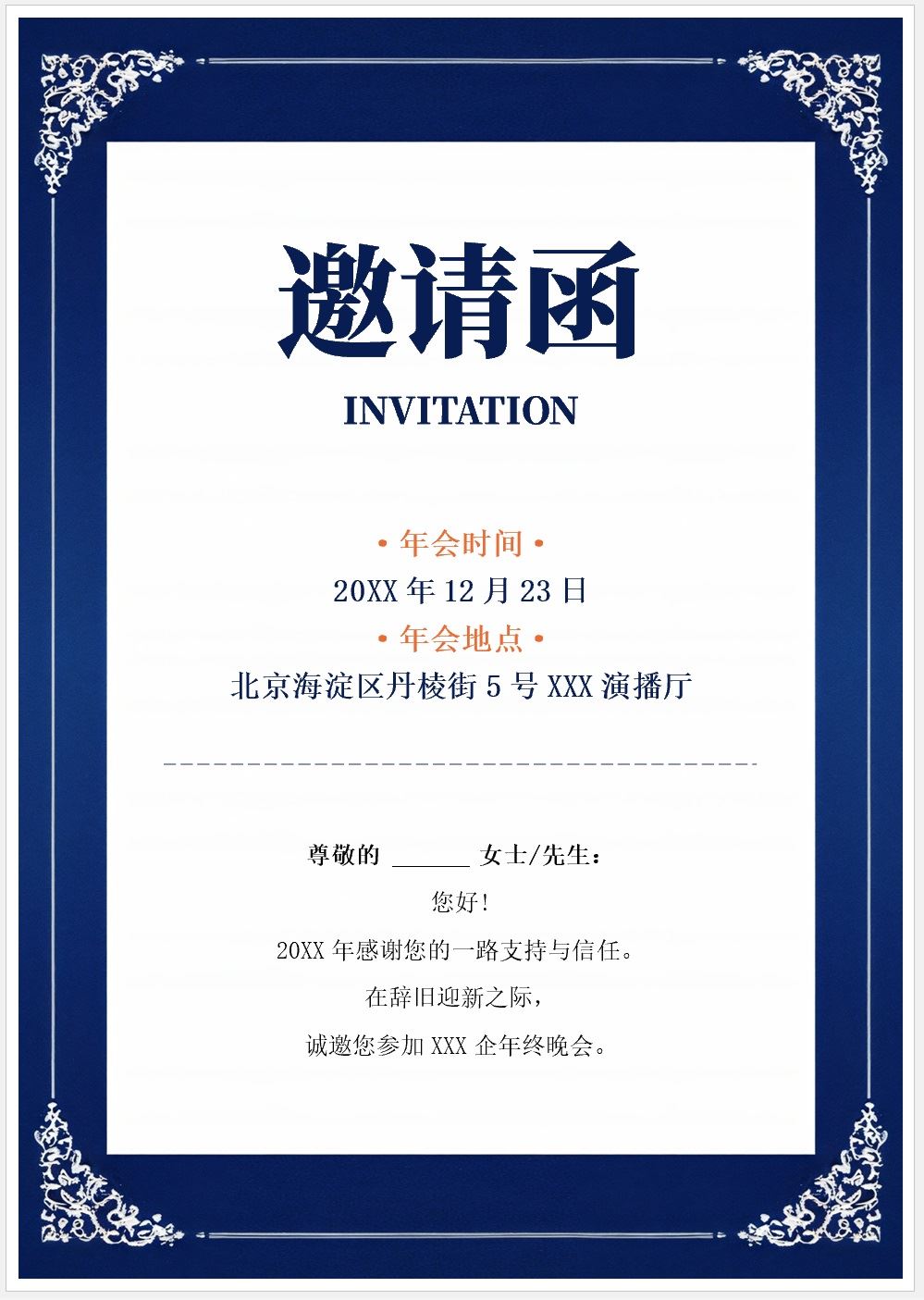 【DOC202301028】深蓝色商务年会邀请函模板