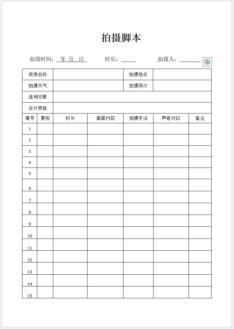 【DOC202301030】视频拍摄脚本模板