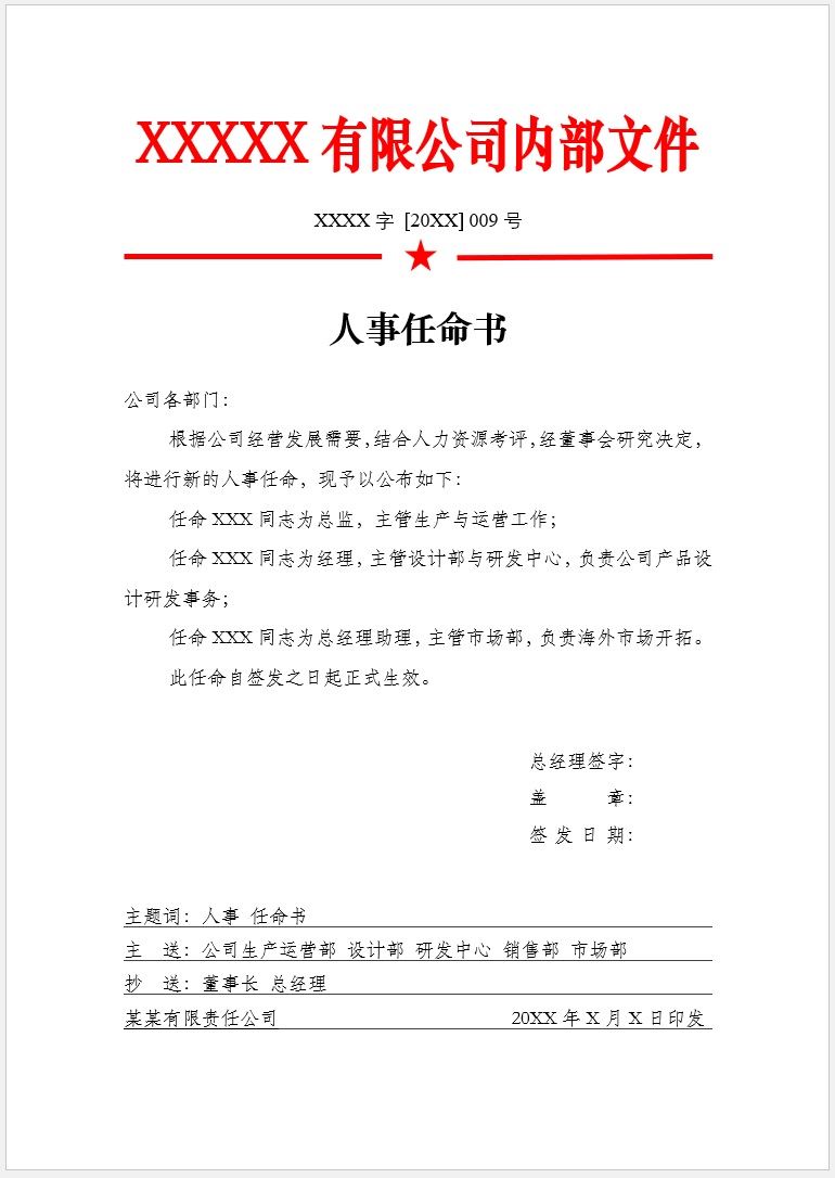 【DOC202301033】通用红头文件人事任命书模板