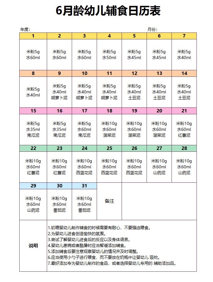 【XLS202305042】简约彩色6月龄幼儿辅食日历表