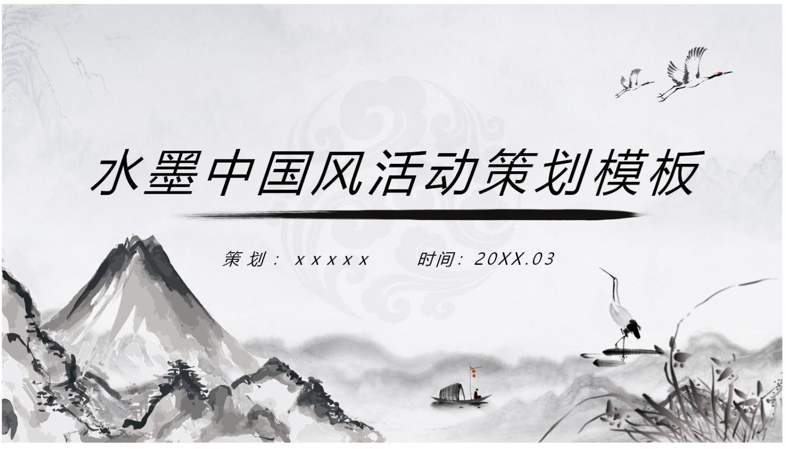 【PPT202308023】中国水墨风活动策划PPT模板