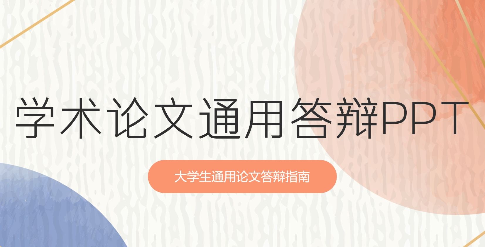 【PPT202308027】橙色简约风答辩PPT模板.jpg