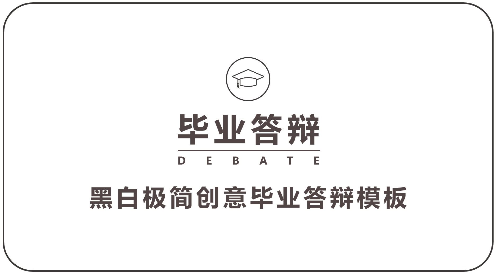 【PPT202308029】黑白极简毕业答辩PPT模板.jpg