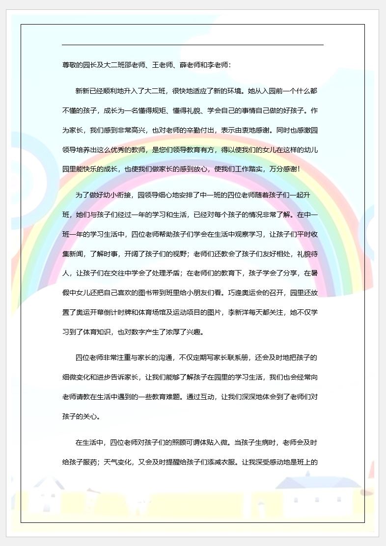 【DOC202301036】幼儿园家长感谢信模板