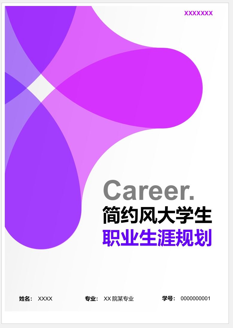 【DOC202301039】紫色简约风大学生职业规划封面模板.jpg