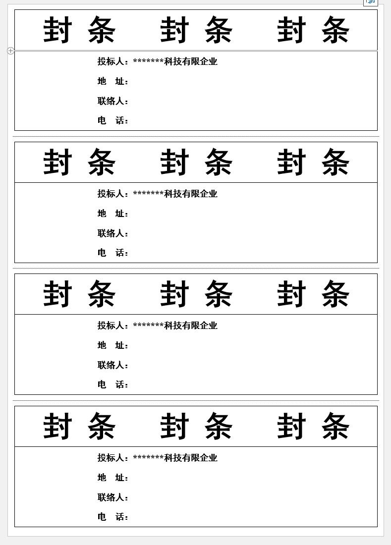 【DOC202402006】标书封条样式模板汇总.jpg