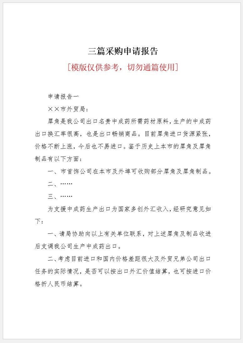 【DOC202402017】采购申请报告样本模板.jpg