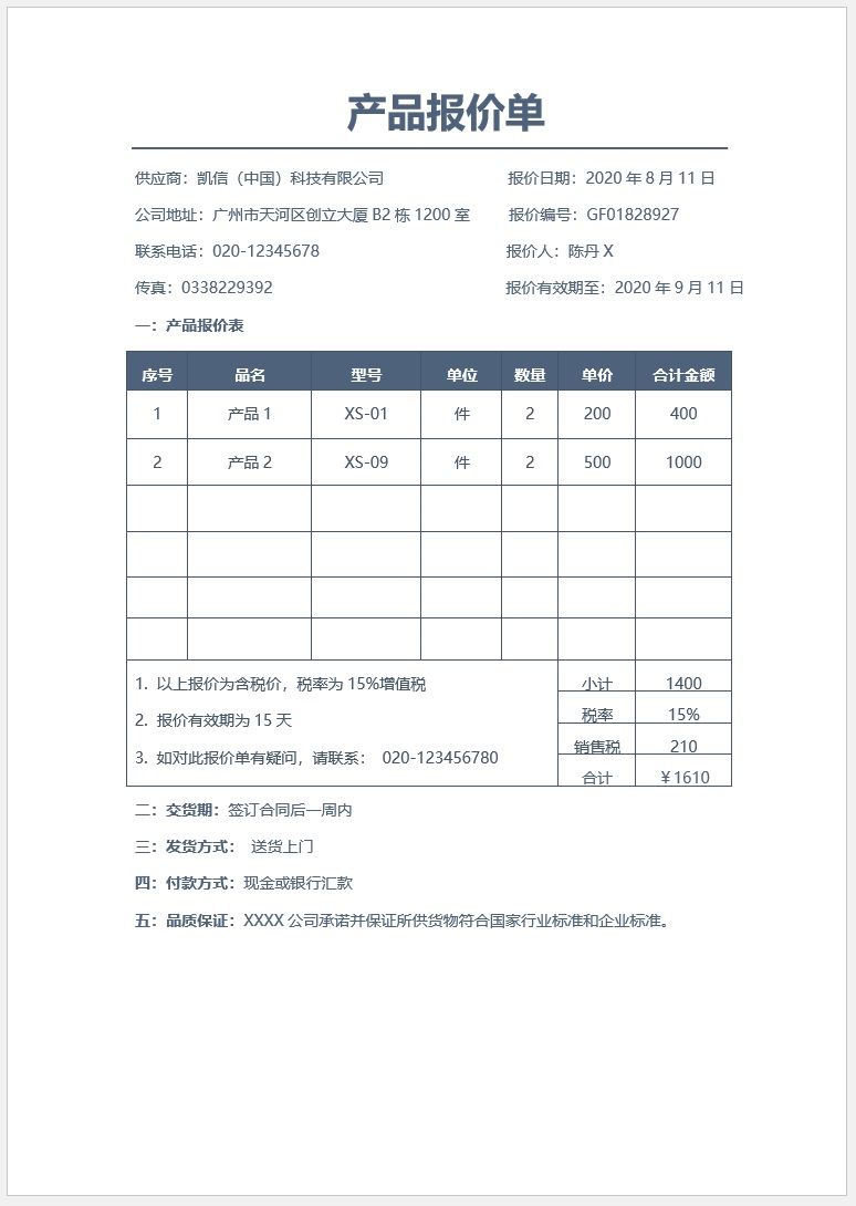 【DOC202402020】产品报价单WORD格式2