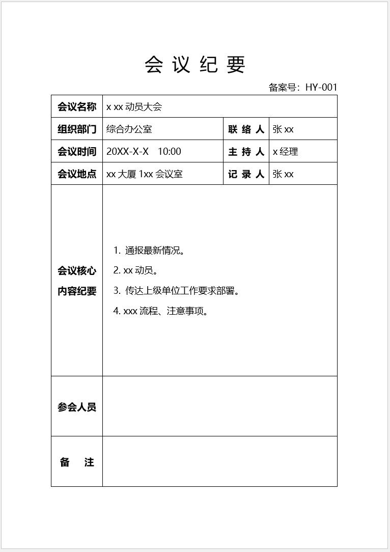 【DOC202402024】会议纪要标准版