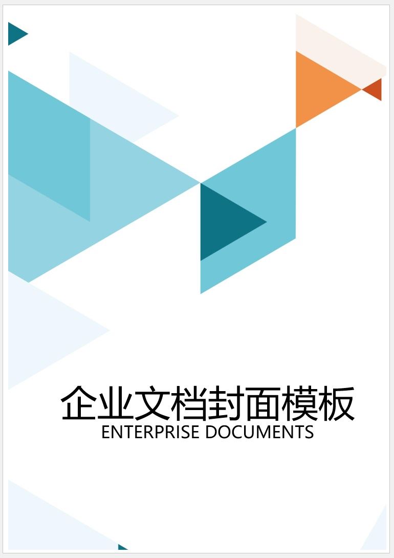 【DOC202402025】极简几何企业文档封面