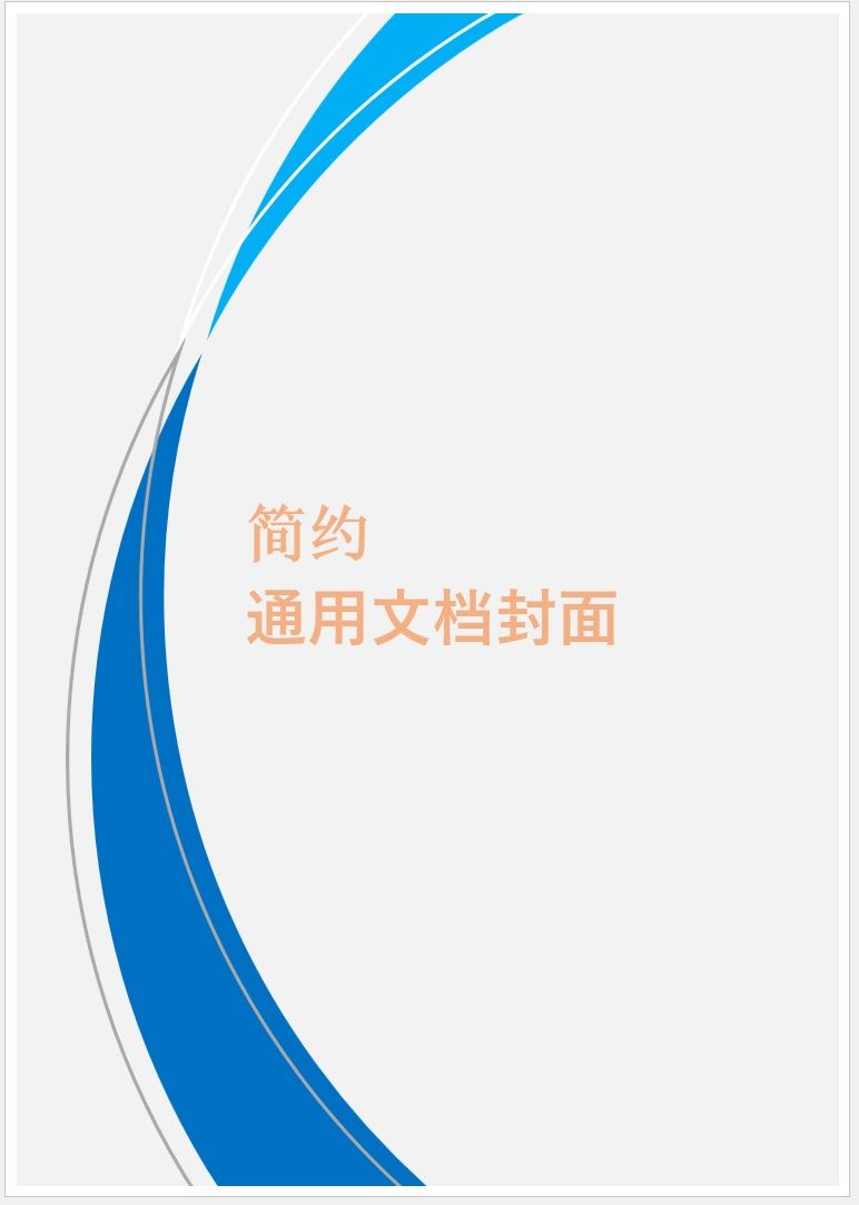【DOC202402028】简约曲线封面模板.jpg