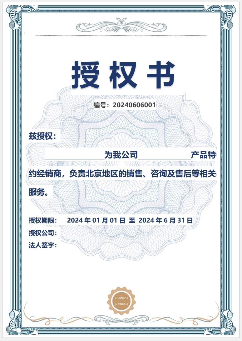 【DOC202402029】蓝色产品授权书模板.jpg