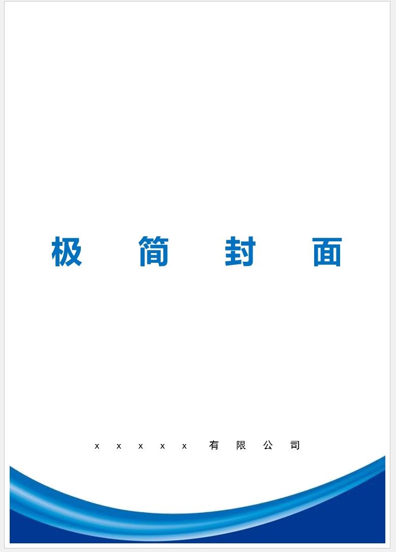 【DOC202402030】蓝色极简封面.jpg
