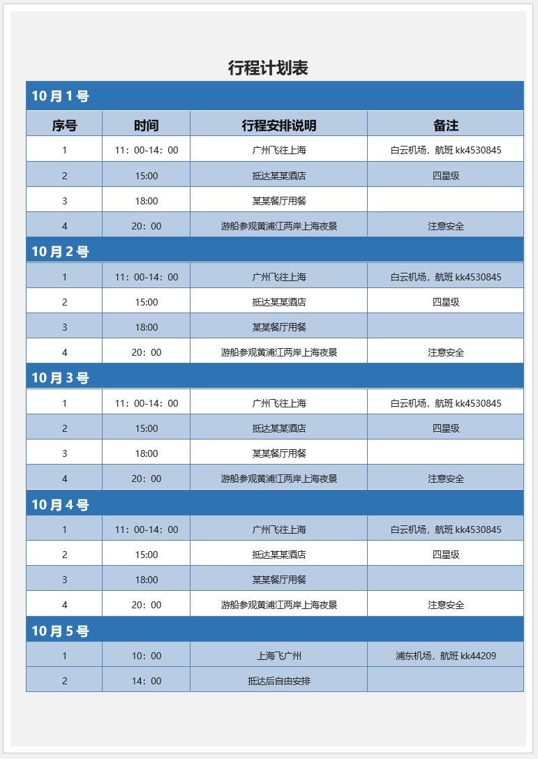 【DOC202402033】蓝色行程计划表.jpg
