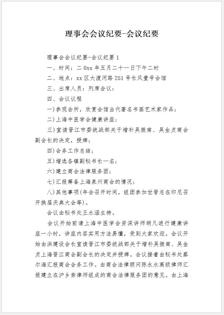 【DOC202402034】理事会会议纪要