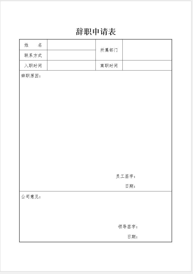 【DOC202402039】辞职申请表模板.jpg