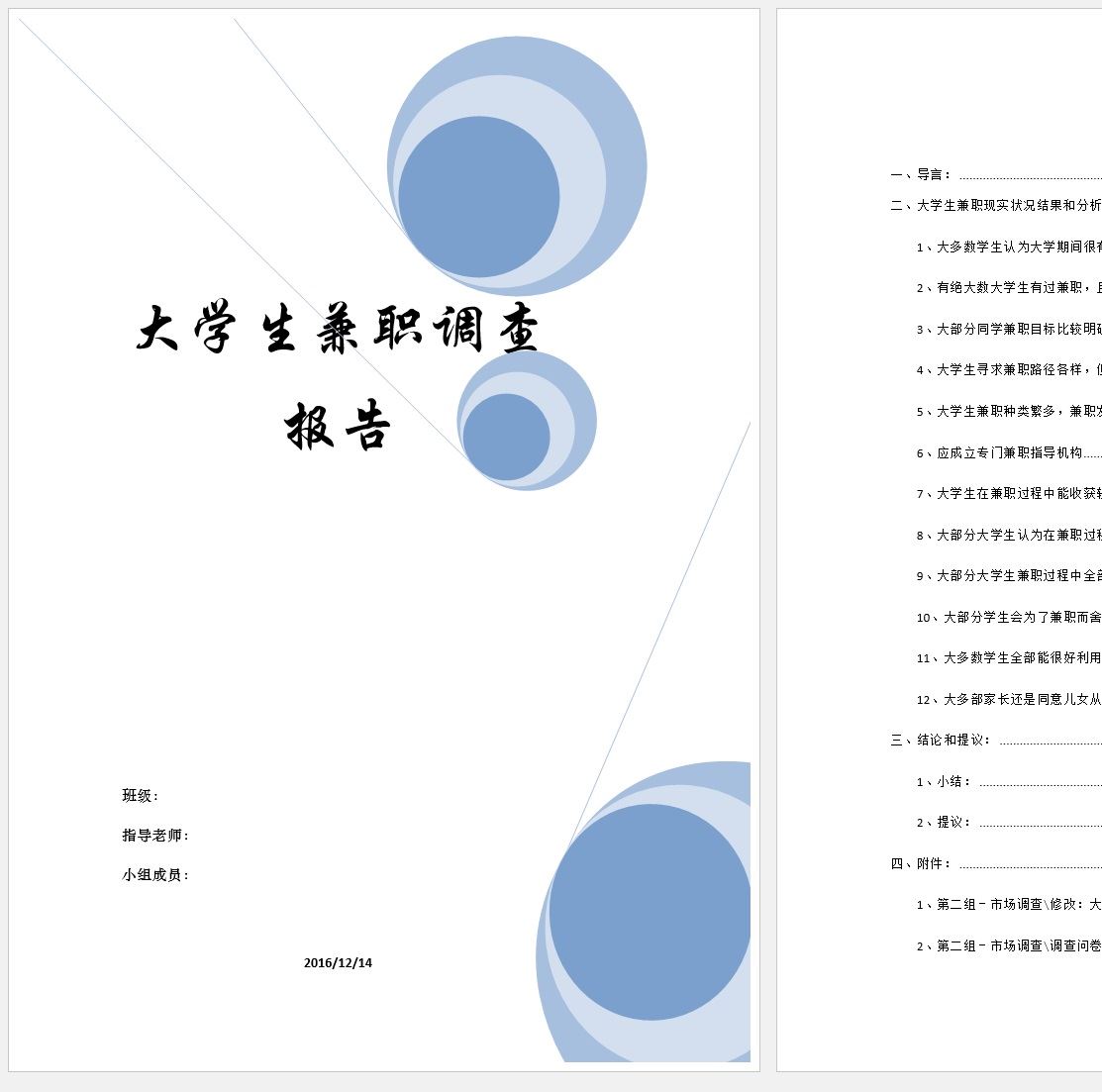 ~$OC202402040】大学生兼职调查报告范本.jpg