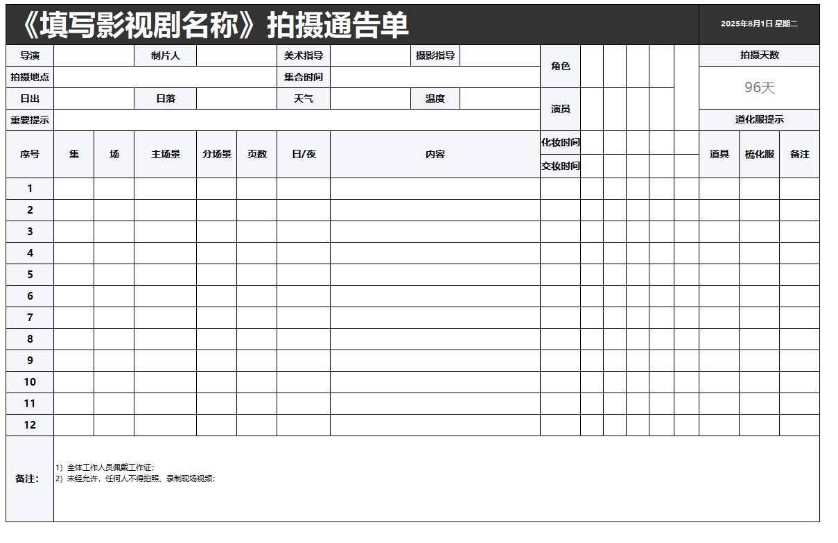 【XLS202305044】简约黑色短视频电影视频拍摄通告单.jpg
