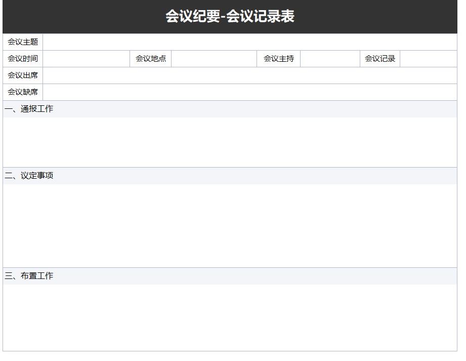 【XLS202305045】简约黑色会议纪要-会议记录表.jpg