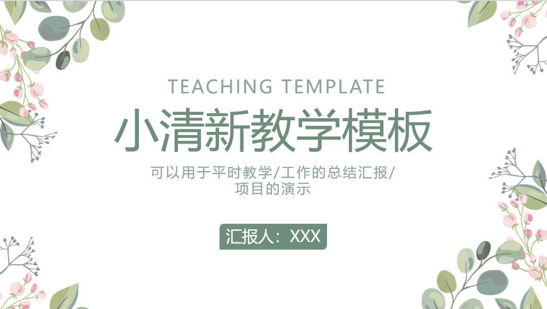 【PPT202308035】绿色小清新教学PPT模板.jpg
