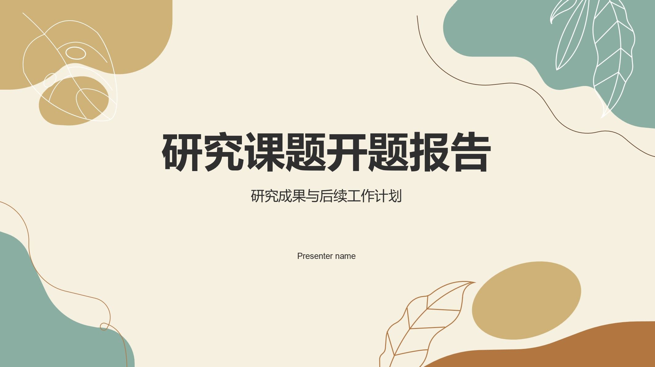 【PPT202308037】研究课题开题报告