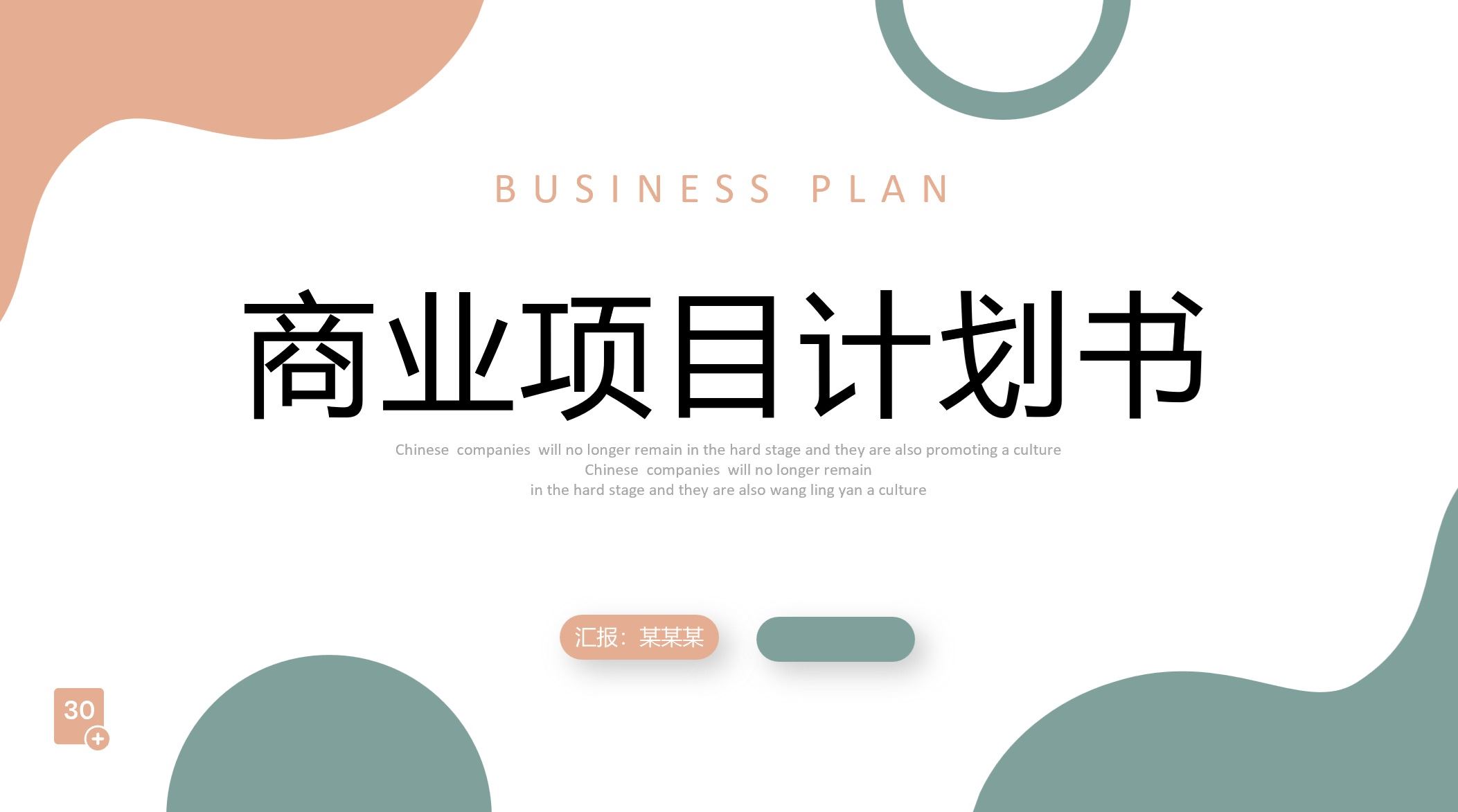【PPT202308040】简约形状商业计划书