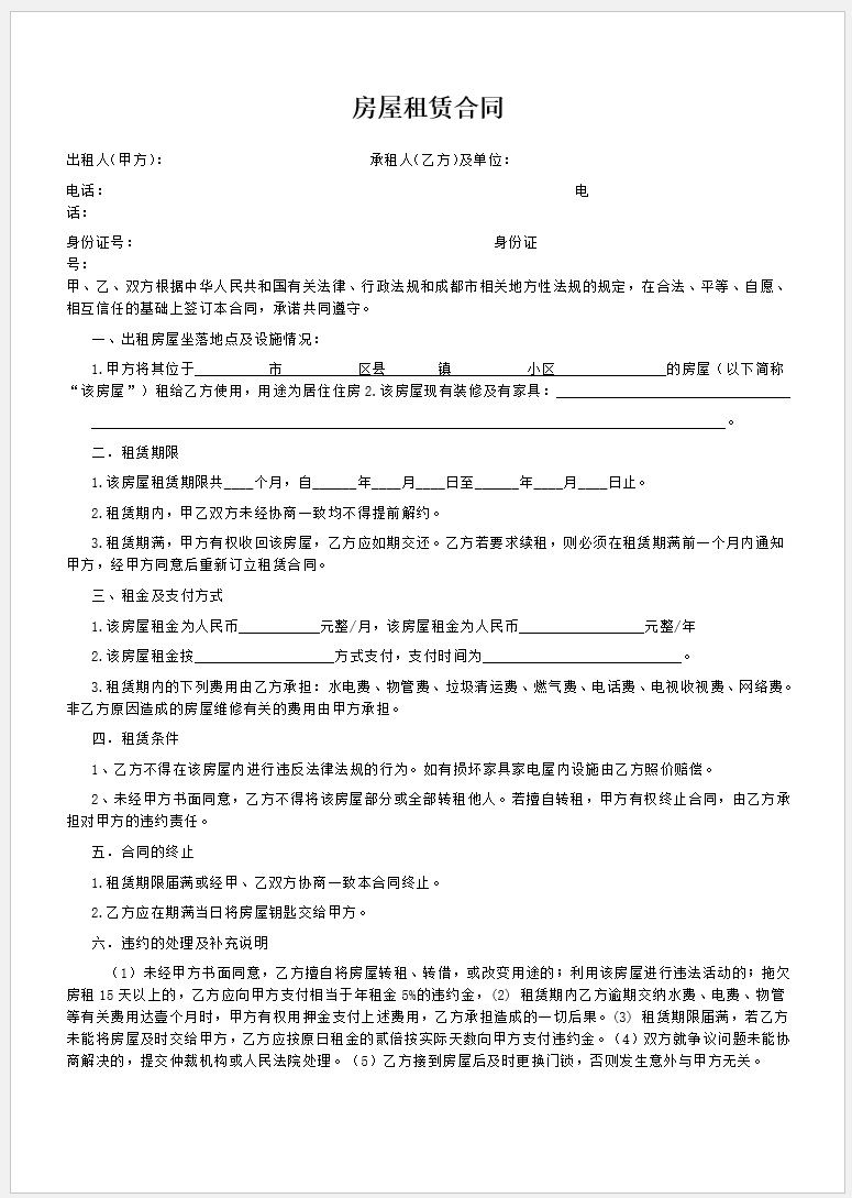 【DOC202402044】房屋租赁合同范本2