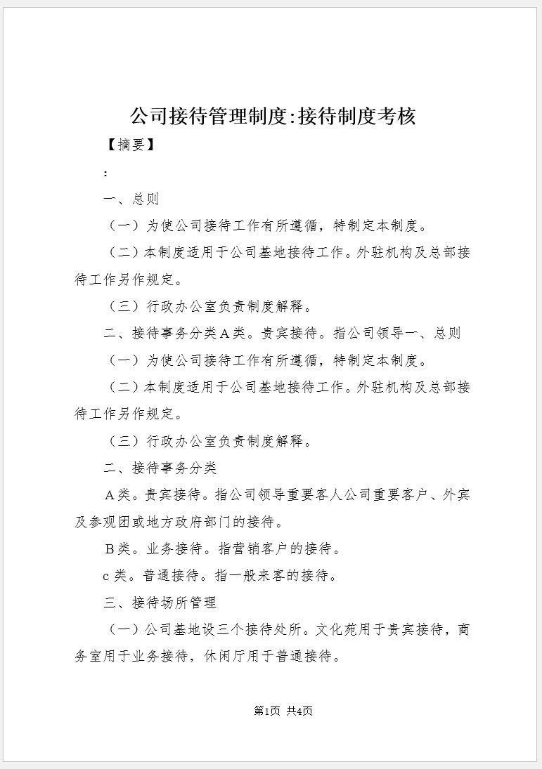 【DOC202402047】公司接待管理制度范本.jpg 【DOC202402047】公司接待管理制度范本.jpg