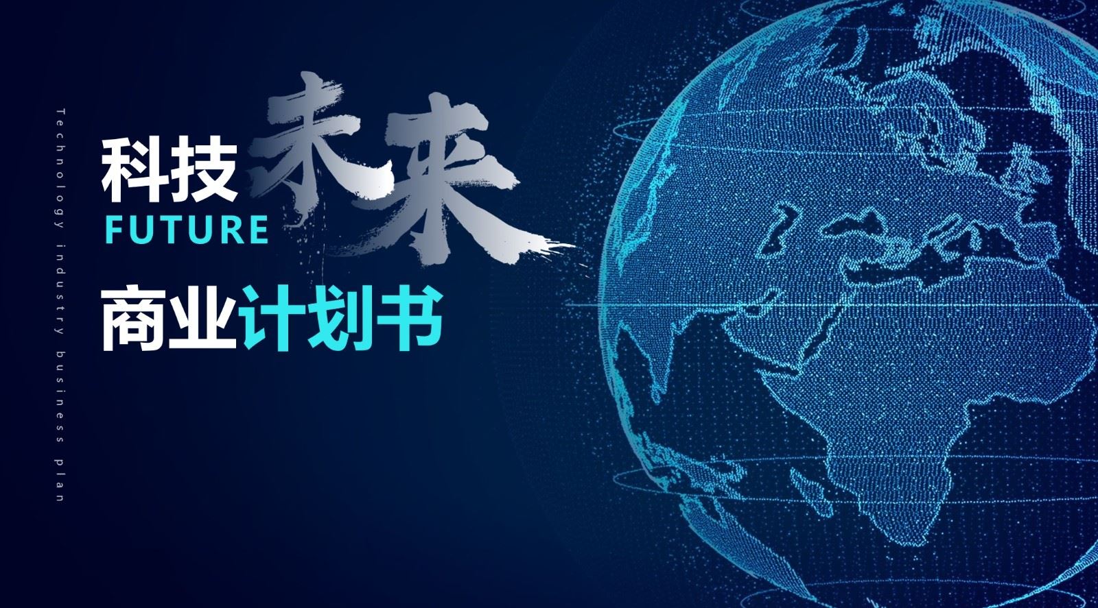 【PPT202308041】科技风蓝色商业计划书
