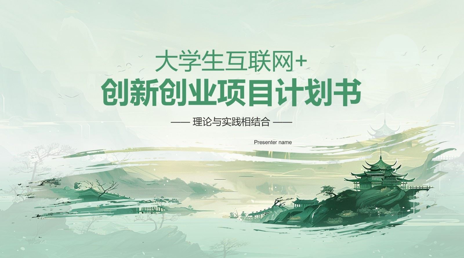 【PPT202308045】绿色水墨风互联网创新创业计划书.jpg