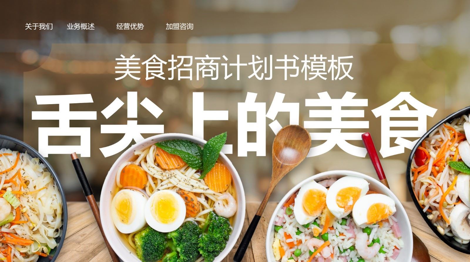 【PPT202308047】黄色清新创意风餐饮美食招商计划书模板.jpg