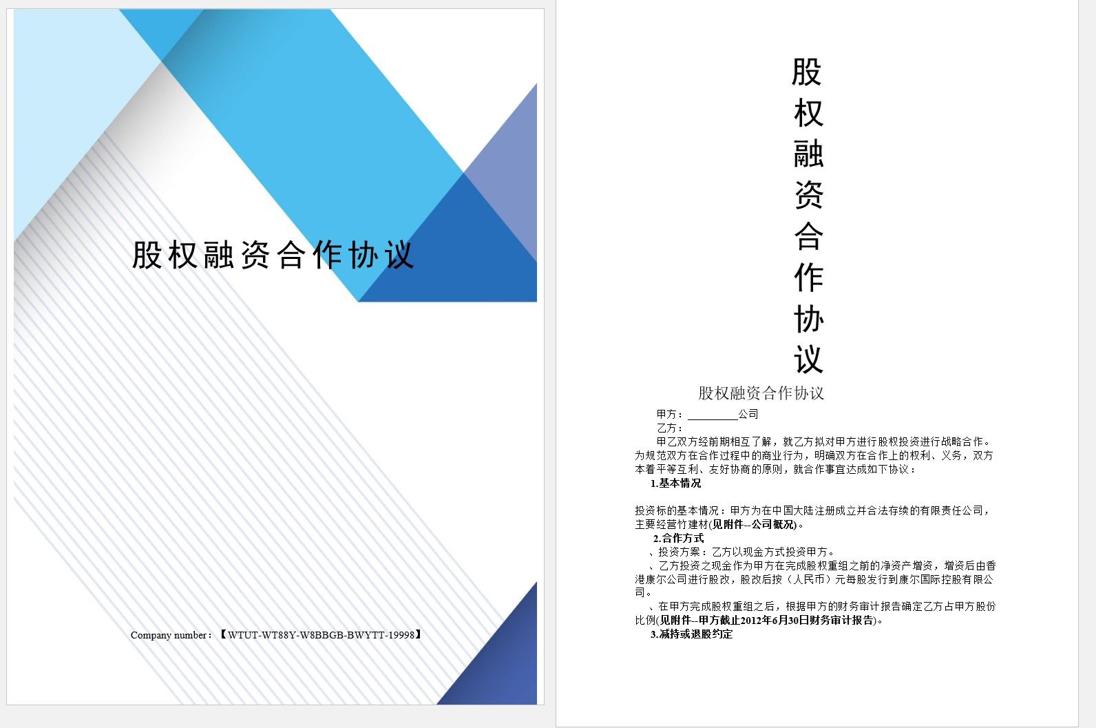 【DOC202402050】股权融资合作协议范本1