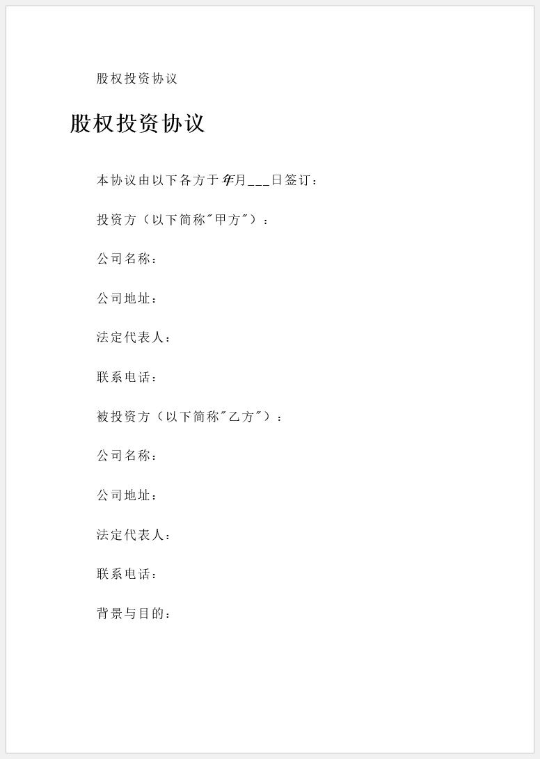 【DOC202402051】股权投资协议.jpg
