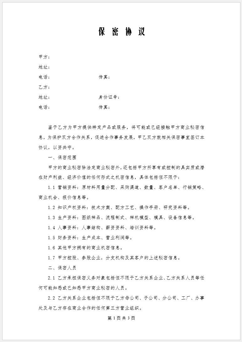 【DOC202402036】保密协议承诺书